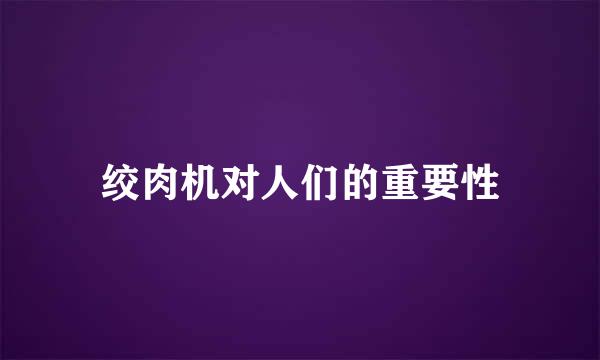 绞肉机对人们的重要性