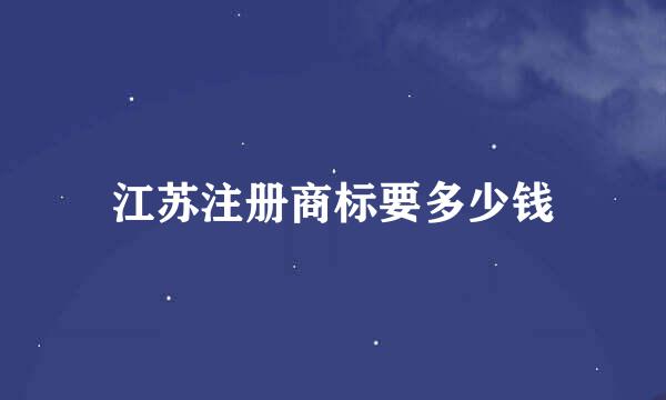 江苏注册商标要多少钱