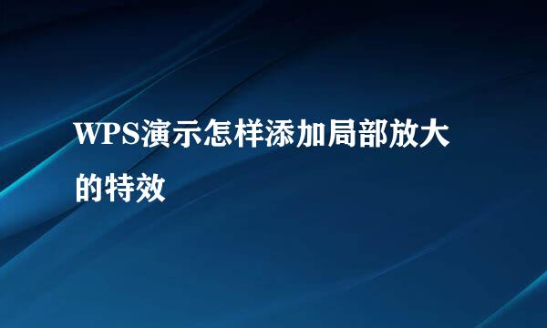 WPS演示怎样添加局部放大的特效