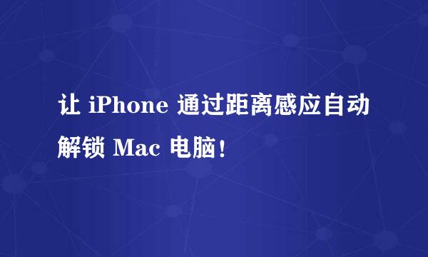 让 iPhone 通过距离感应自动解锁 Mac 电脑!