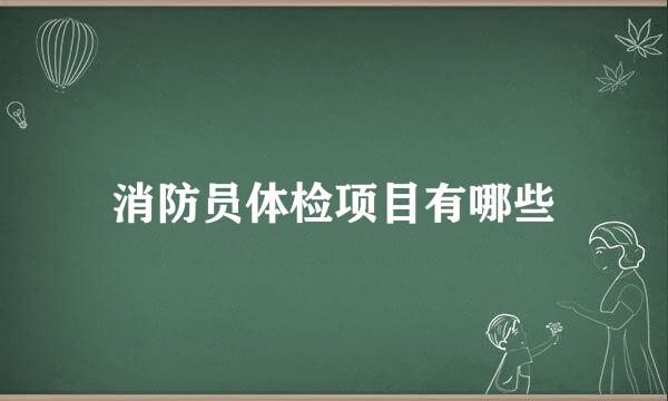 消防员体检项目有哪些