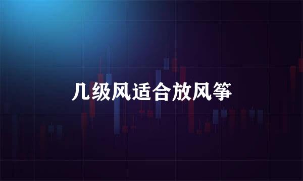 几级风适合放风筝