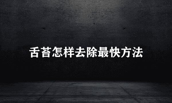 舌苔怎样去除最快方法