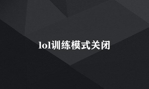 lol训练模式关闭