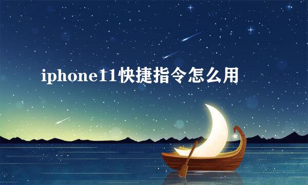 iphone11快捷指令怎么用
