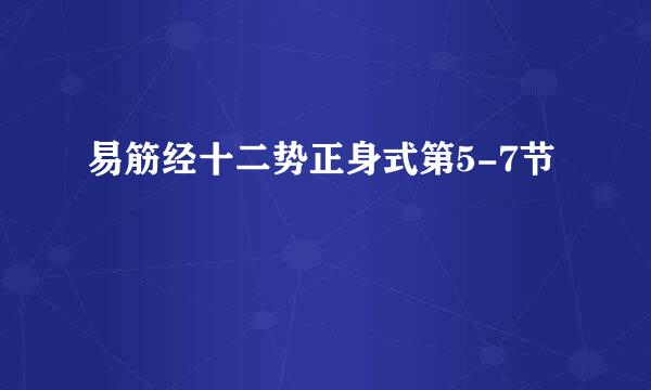 易筋经十二势正身式第5-7节