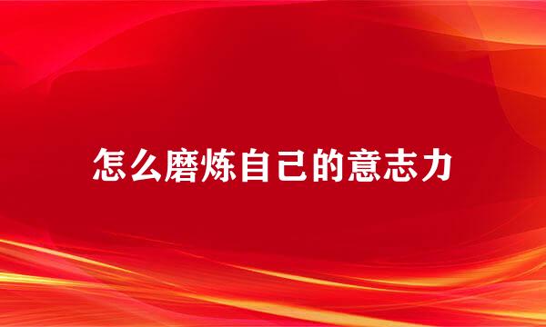 怎么磨炼自己的意志力