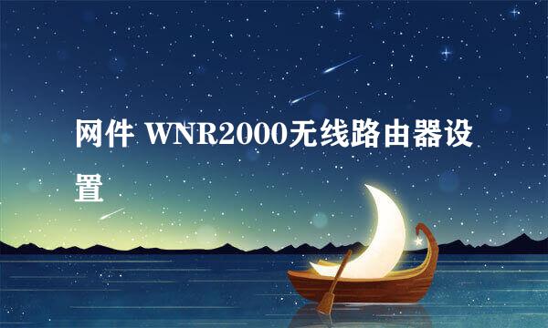 网件 WNR2000无线路由器设置