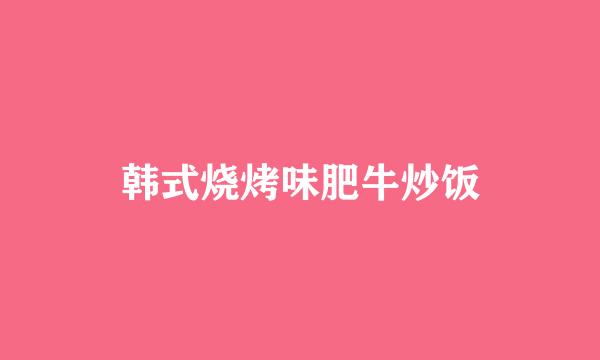 韩式烧烤味肥牛炒饭