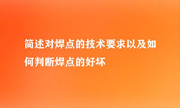 简述对焊点的技术要求以及如何判断焊点的好坏