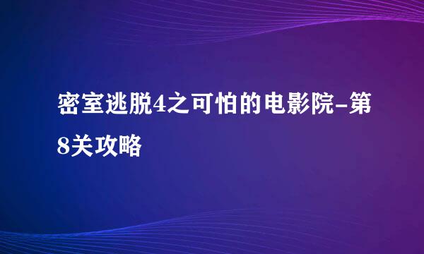 密室逃脱4之可怕的电影院-第8关攻略