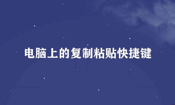 电脑上的复制粘贴快捷键