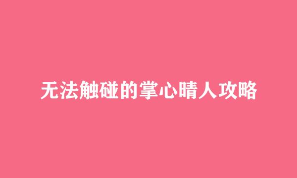 无法触碰的掌心晴人攻略