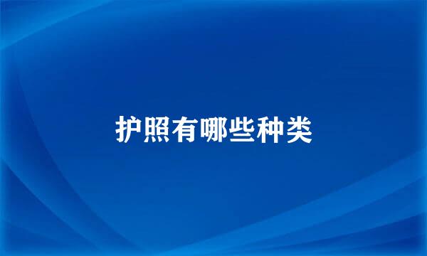 护照有哪些种类
