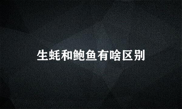 生蚝和鲍鱼有啥区别