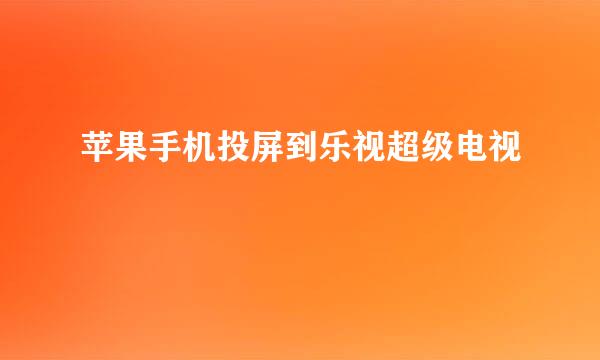 苹果手机投屏到乐视超级电视