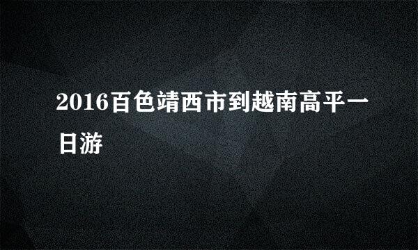 2016百色靖西市到越南高平一日游