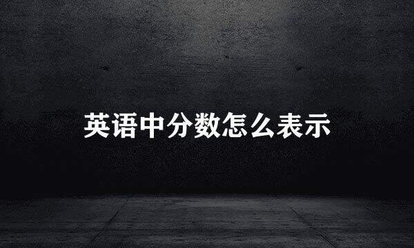 英语中分数怎么表示