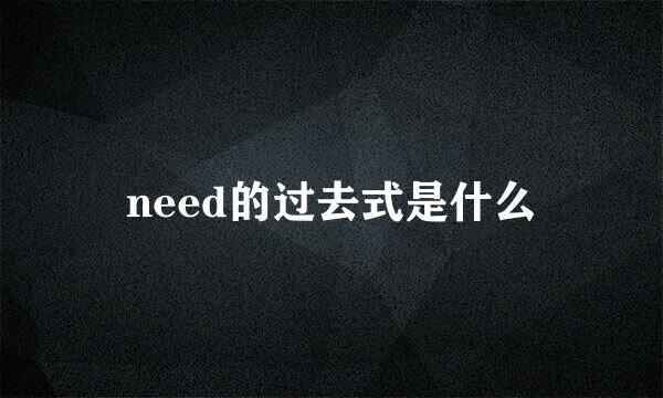 need的过去式是什么