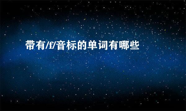 带有/f/音标的单词有哪些