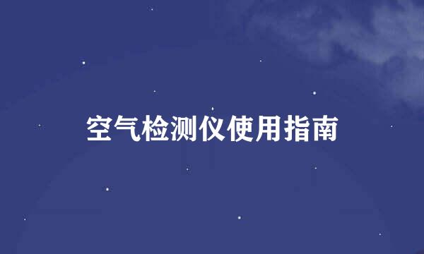 空气检测仪使用指南