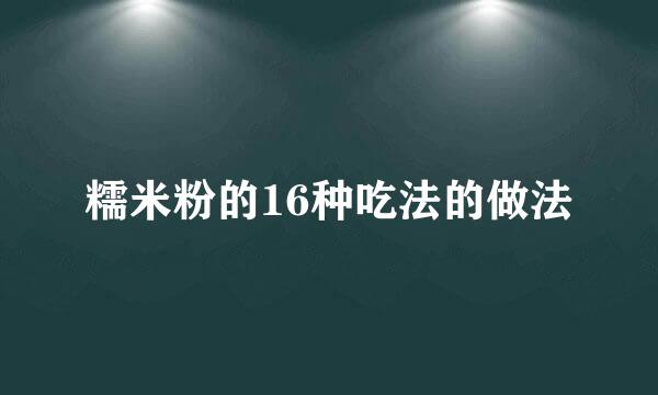 糯米粉的16种吃法的做法