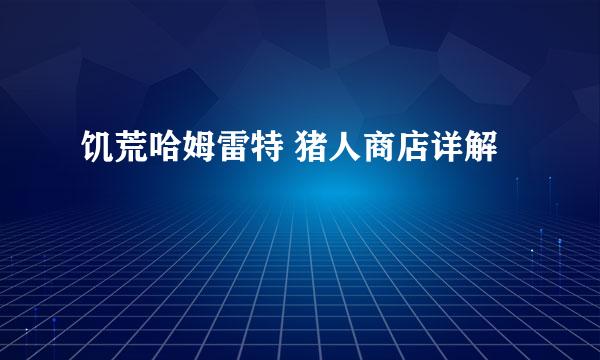 饥荒哈姆雷特 猪人商店详解