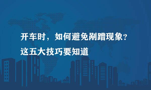 开车时，如何避免剐蹭现象？这五大技巧要知道