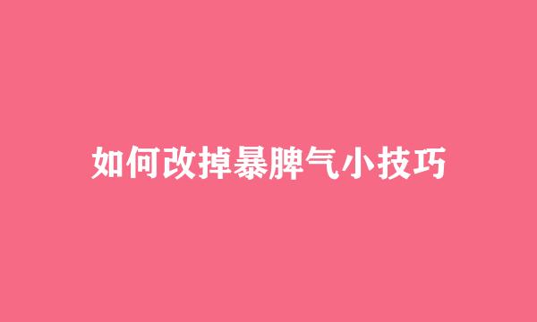 如何改掉暴脾气小技巧