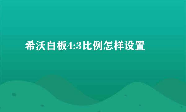 希沃白板4:3比例怎样设置
