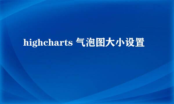 highcharts 气泡图大小设置
