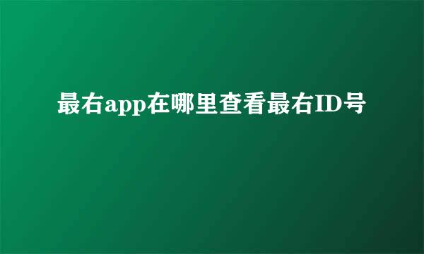 最右app在哪里查看最右ID号