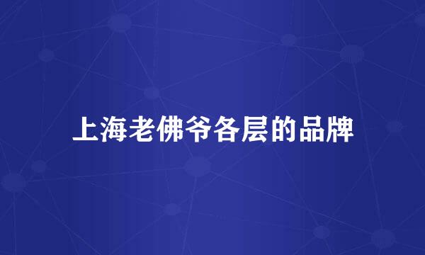 上海老佛爷各层的品牌