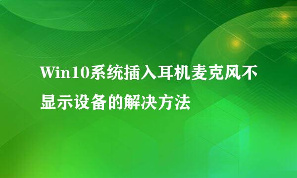 Win10系统插入耳机麦克风不显示设备的解决方法
