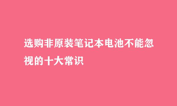 选购非原装笔记本电池不能忽视的十大常识