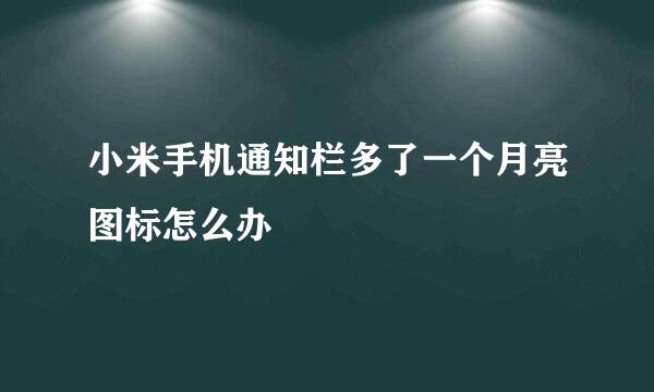 小米手机通知栏多了一个月亮图标怎么办