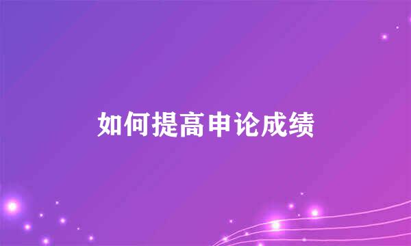 如何提高申论成绩