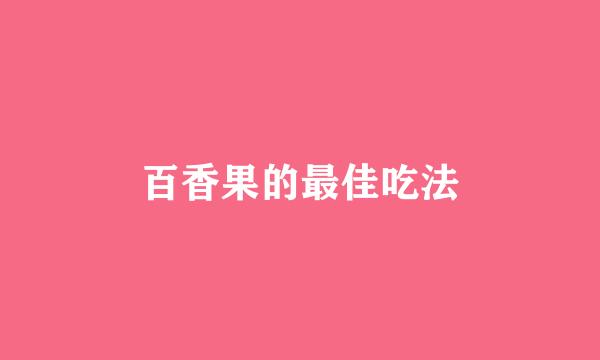 百香果的最佳吃法