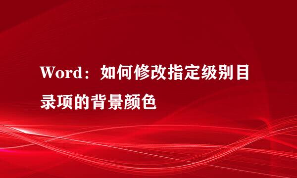 Word：如何修改指定级别目录项的背景颜色