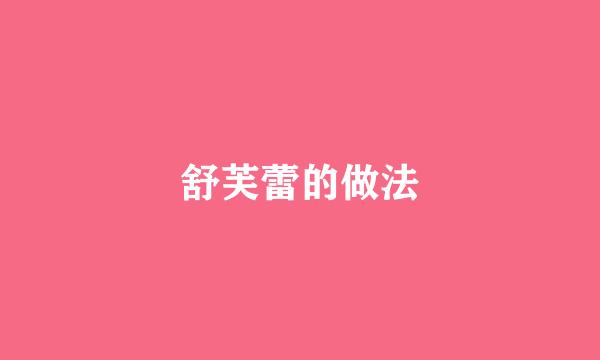 舒芙蕾的做法