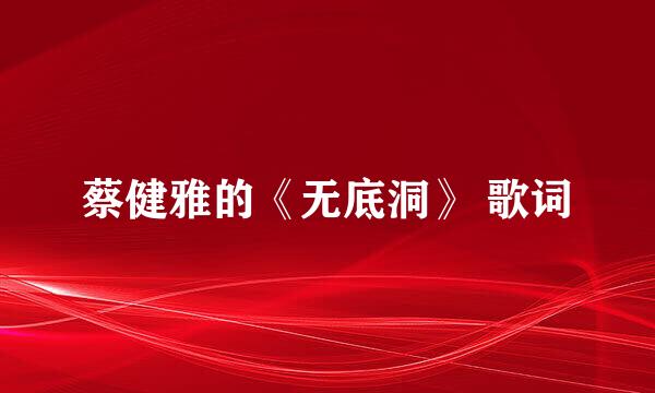 蔡健雅的《无底洞》 歌词