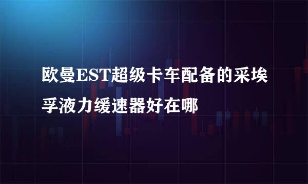 欧曼EST超级卡车配备的采埃孚液力缓速器好在哪