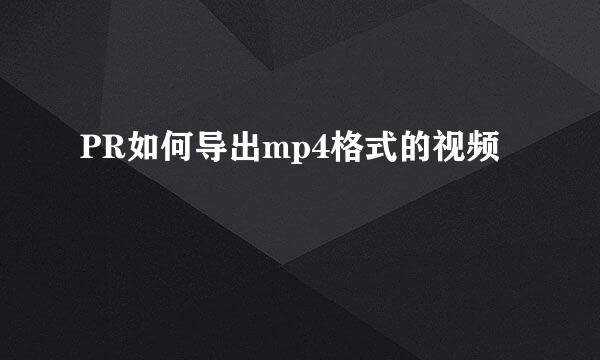 PR如何导出mp4格式的视频