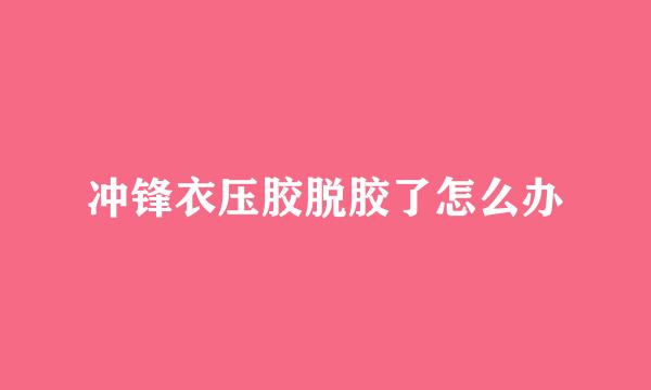 冲锋衣压胶脱胶了怎么办