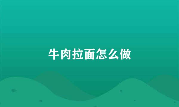 牛肉拉面怎么做