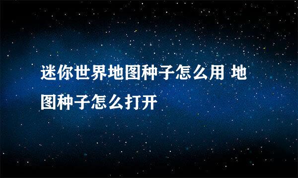 迷你世界地图种子怎么用 地图种子怎么打开