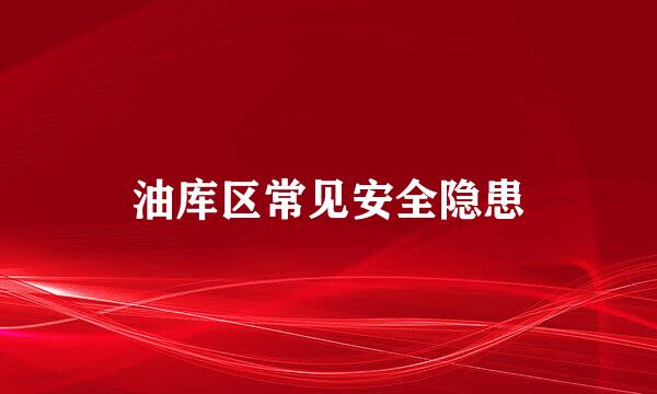油库区常见安全隐患