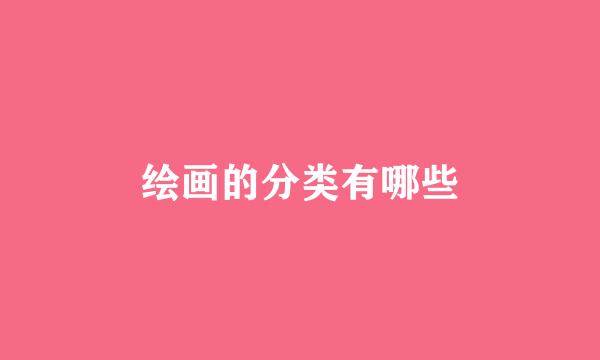 绘画的分类有哪些