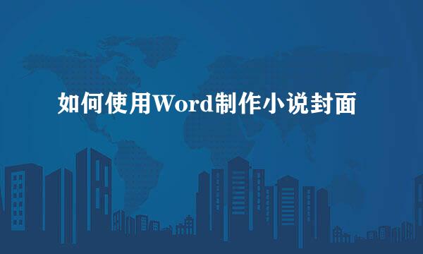 如何使用Word制作小说封面