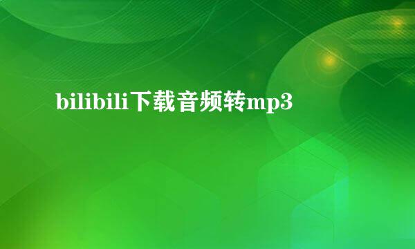 bilibili下载音频转mp3